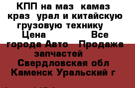 КПП на маз, камаз, краз, урал и китайскую грузовую технику. › Цена ­ 125 000 - Все города Авто » Продажа запчастей   . Свердловская обл.,Каменск-Уральский г.